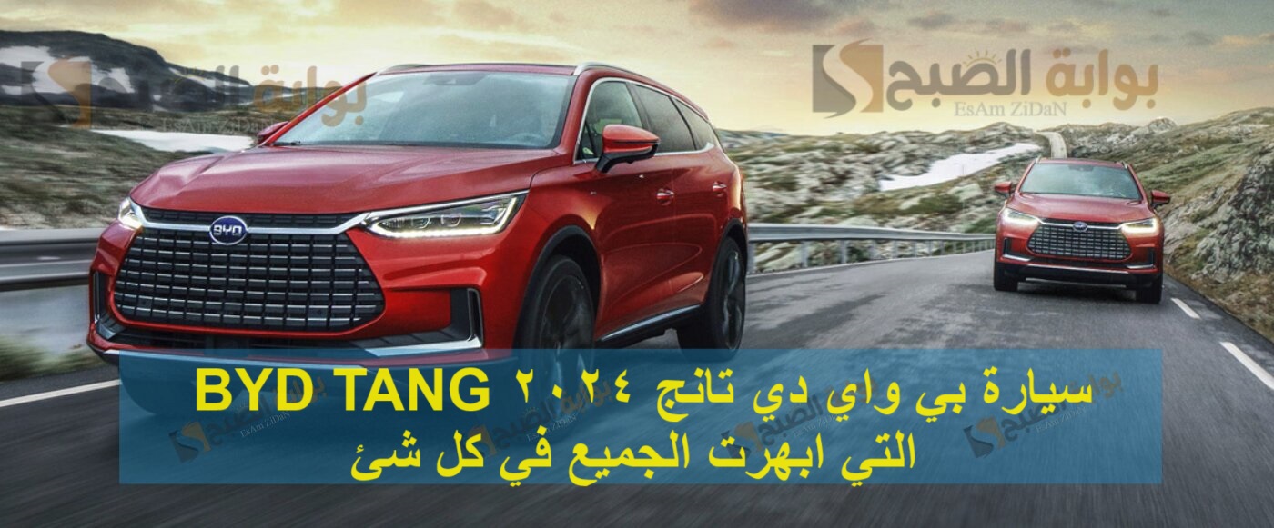 سيارة بي واي دي تانج 2024 BYD TANG التي ابهرت الجميع في كل شئ