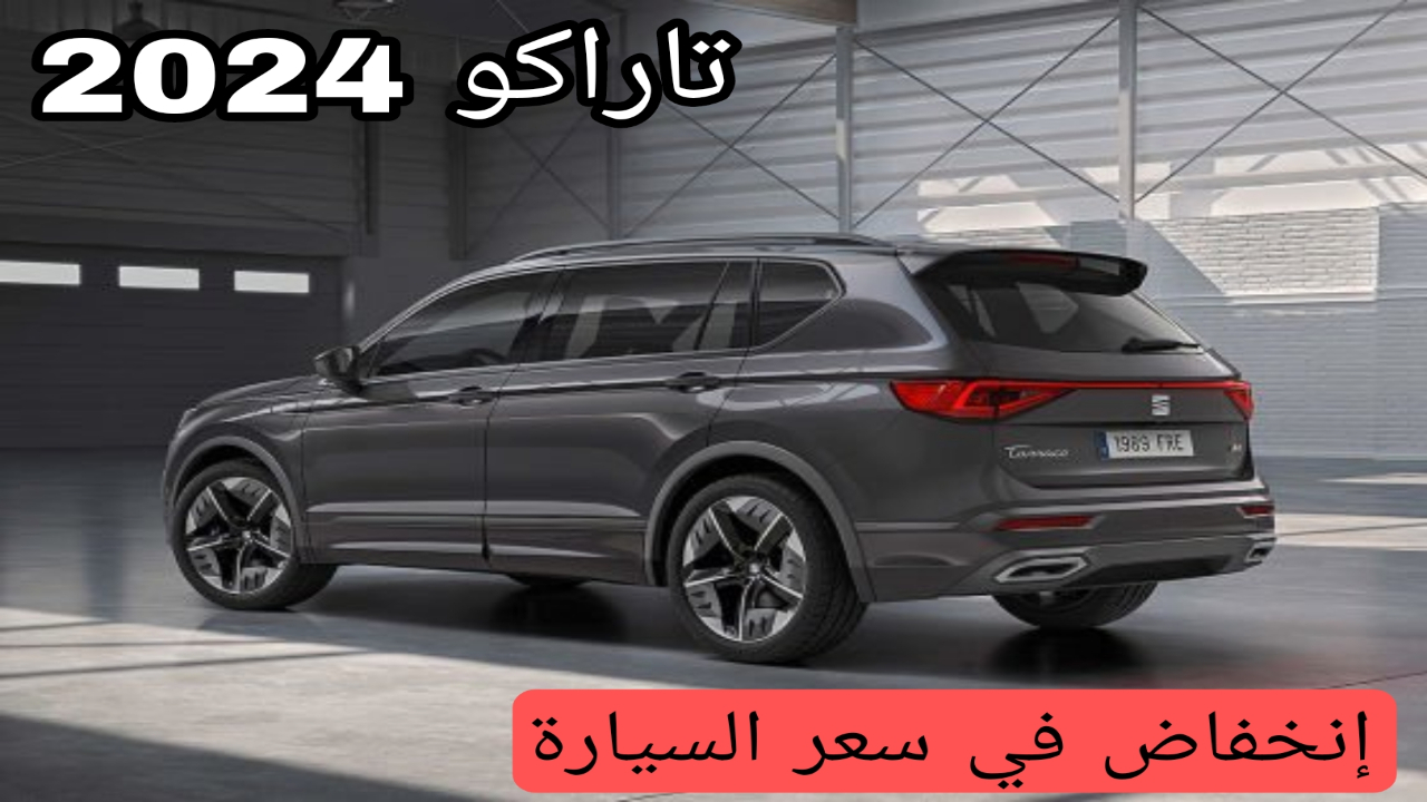 سيارة تاراكو 2024