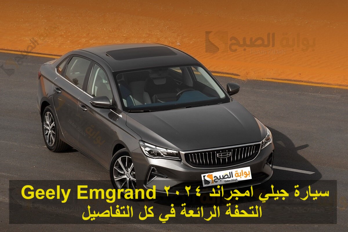 سيارة جيلي امجراند 2024 Geely Emgrand التحفة الرائعة في كل التفاصيل