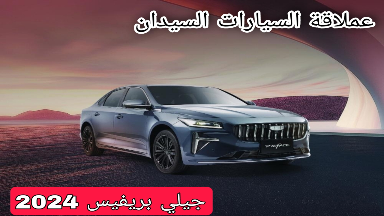 سيارة جيلي بريفيس 2024