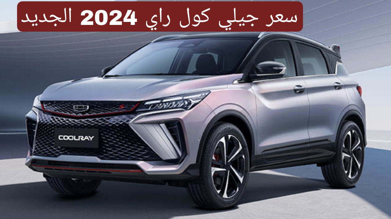 سيارة جيلي كول راي 2024