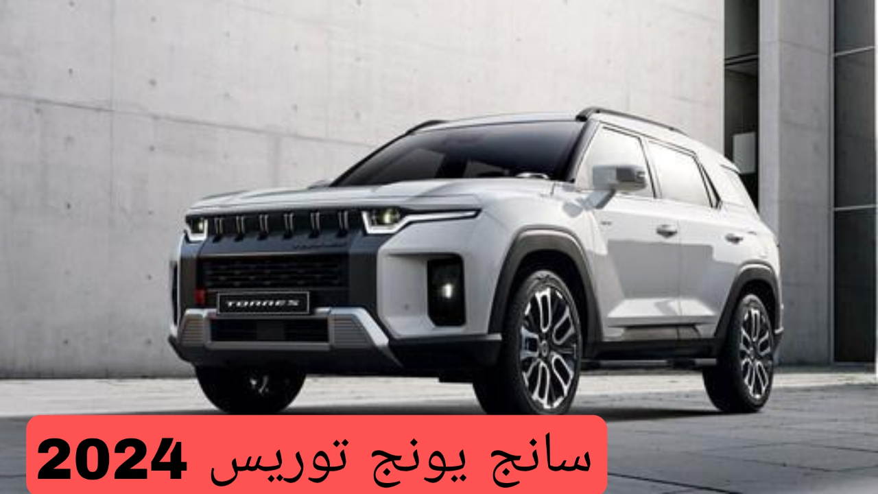 سيارة سانج يونج توريس 2024