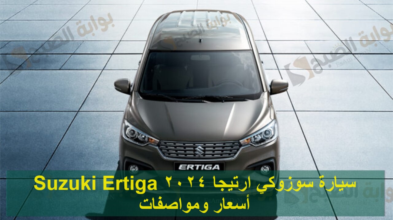 سيارة سوزوكي ارتيجا 2024 Suzuki Ertiga أسعار ومواصـفات