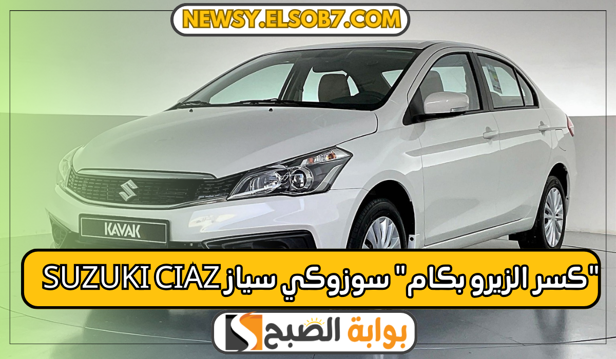 سيارة سوزوكي سياز