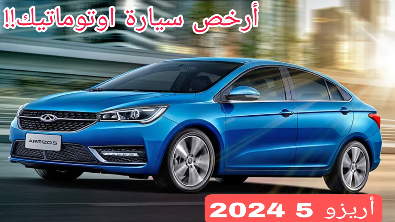 سيارة شيري أريزو 5 2024