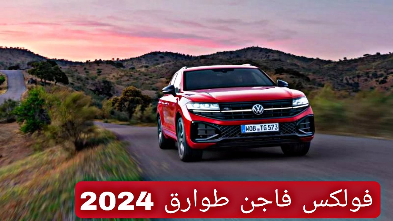 سيارة فولكس فاجن طوارق 2024