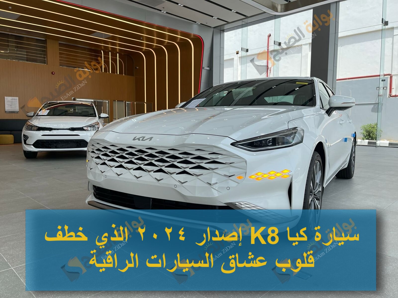 سيارة كيا K8 إصدار 2024 الذي خطف قلوب عشاق السيارات الراقية