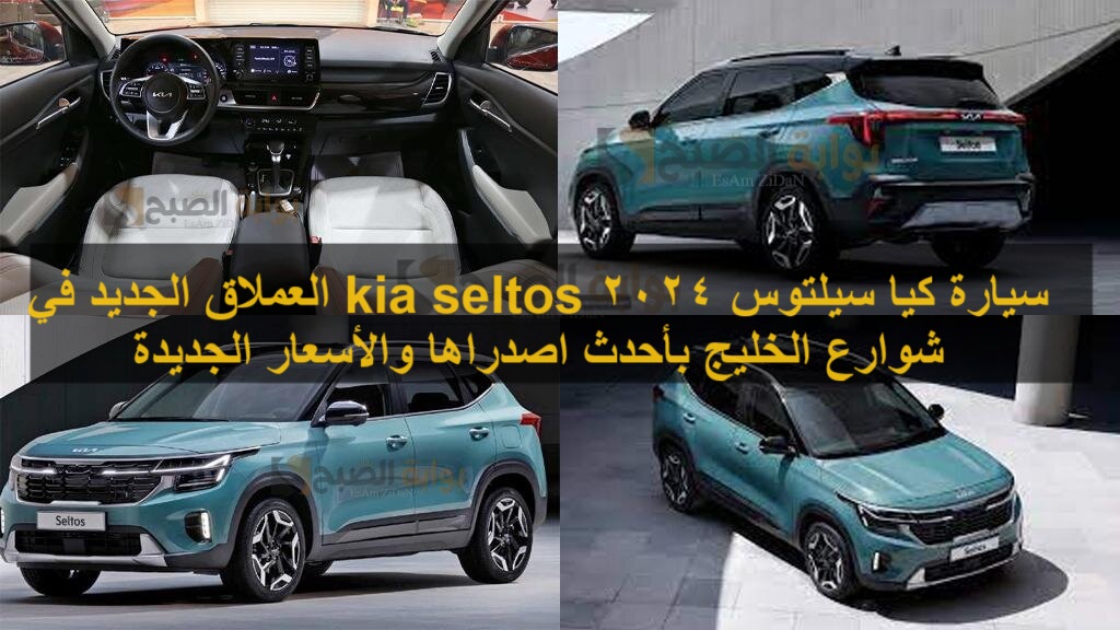 سيارة كيا سيلتوس 2024 kia seltos العملاق الجديد في شوارع الخليج بأحدث اصدراها والأسعار الجديدة