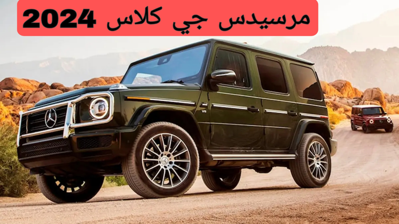 مرسيدس جي كلاس 2024