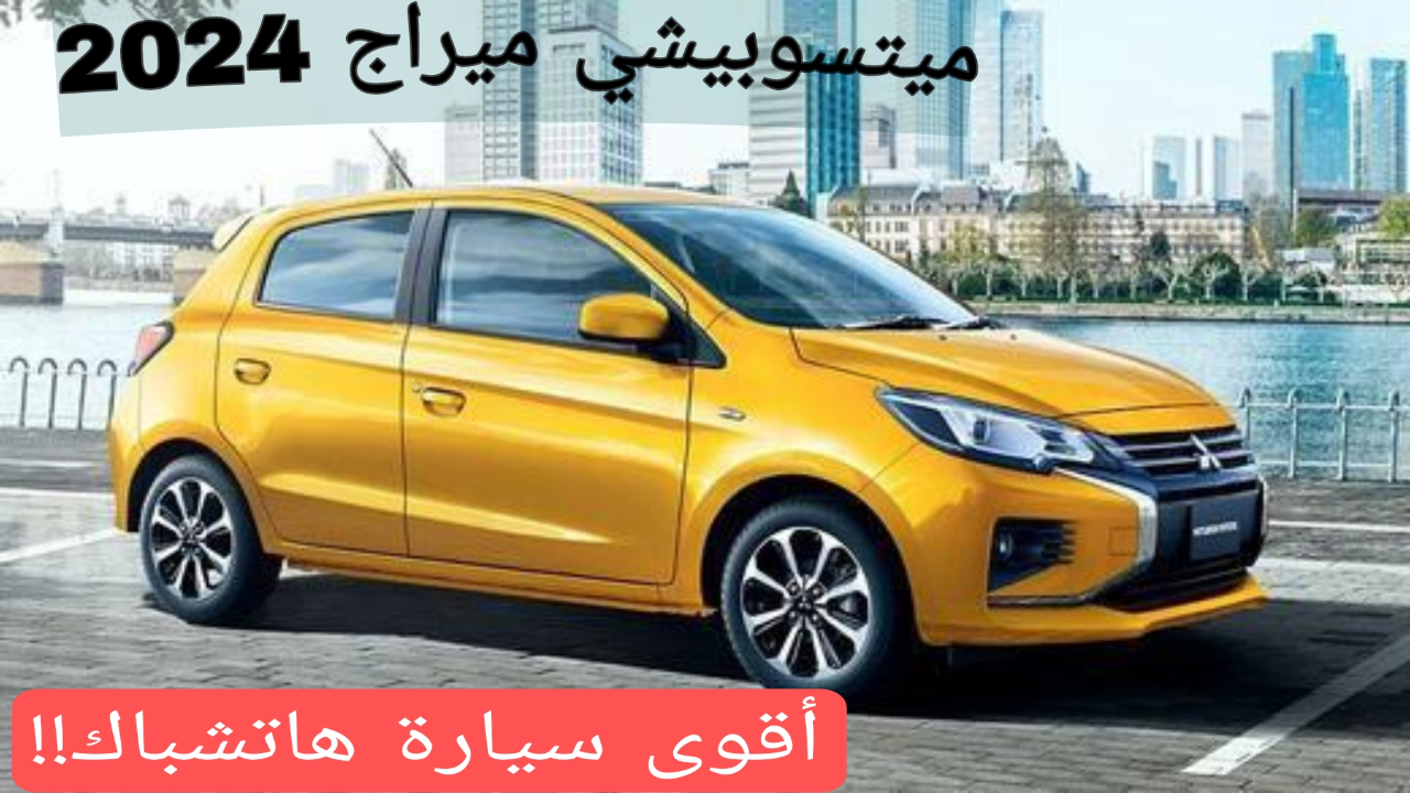 سيارة ميتسوبيشي ميراج 2024