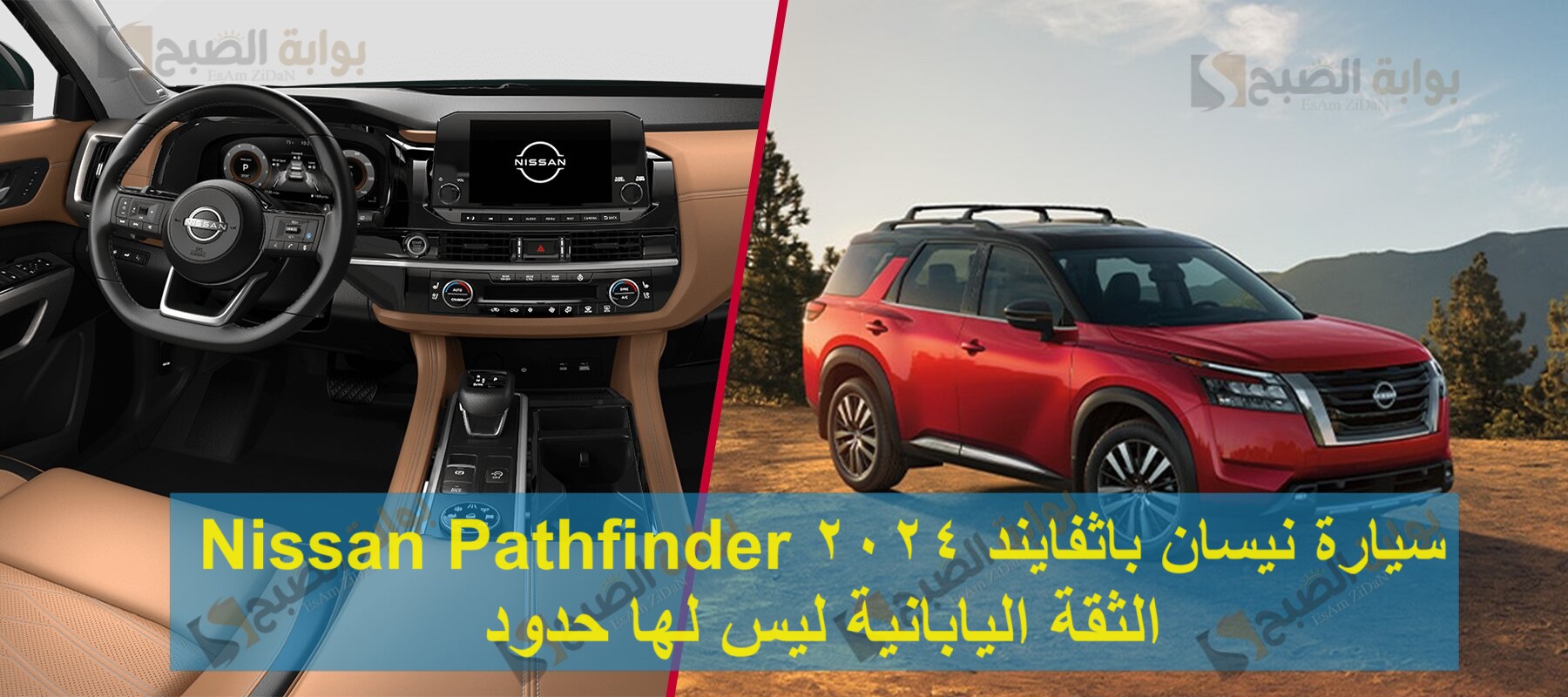 سيارة نيسان باثفايند 2024 Nissan Pathfinder الثقة اليابانية ليس لـها حدود