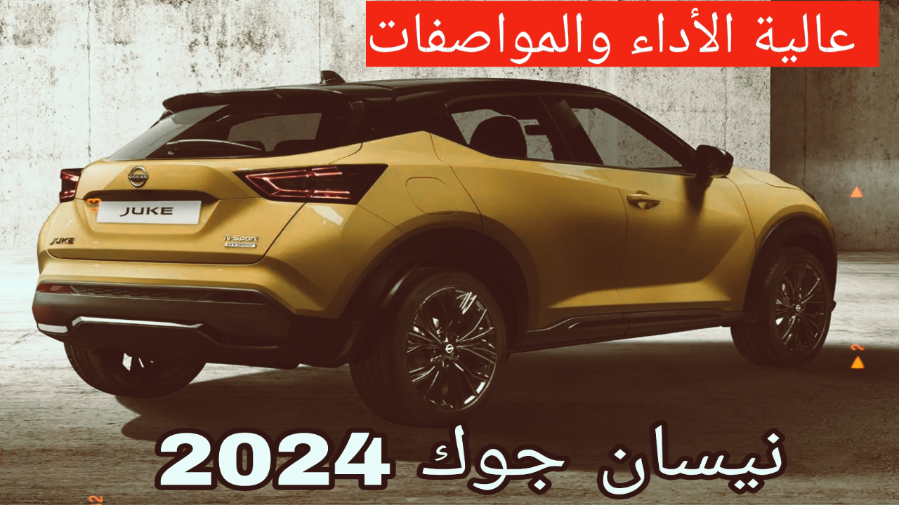 سيارة نيسان جوك 2024
