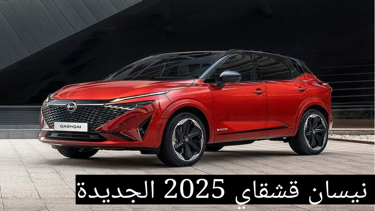 سيارة نيسان قشقاي 2025