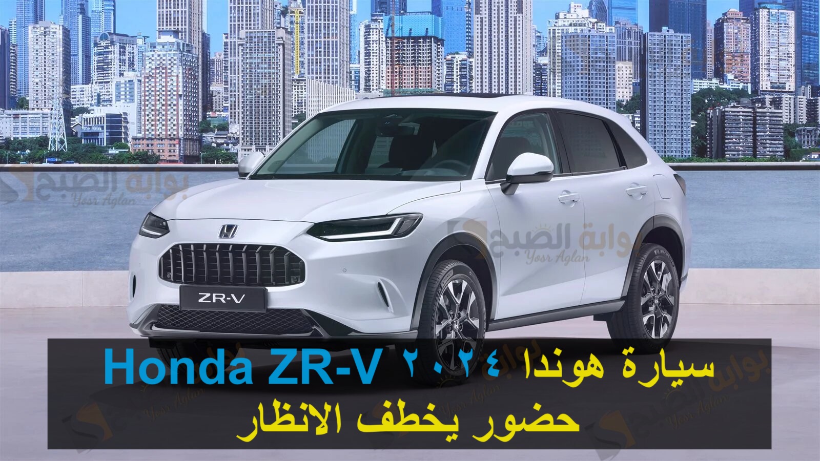 سيارة هوندا 2024 Honda ZR-V حضور يخطف الانظار