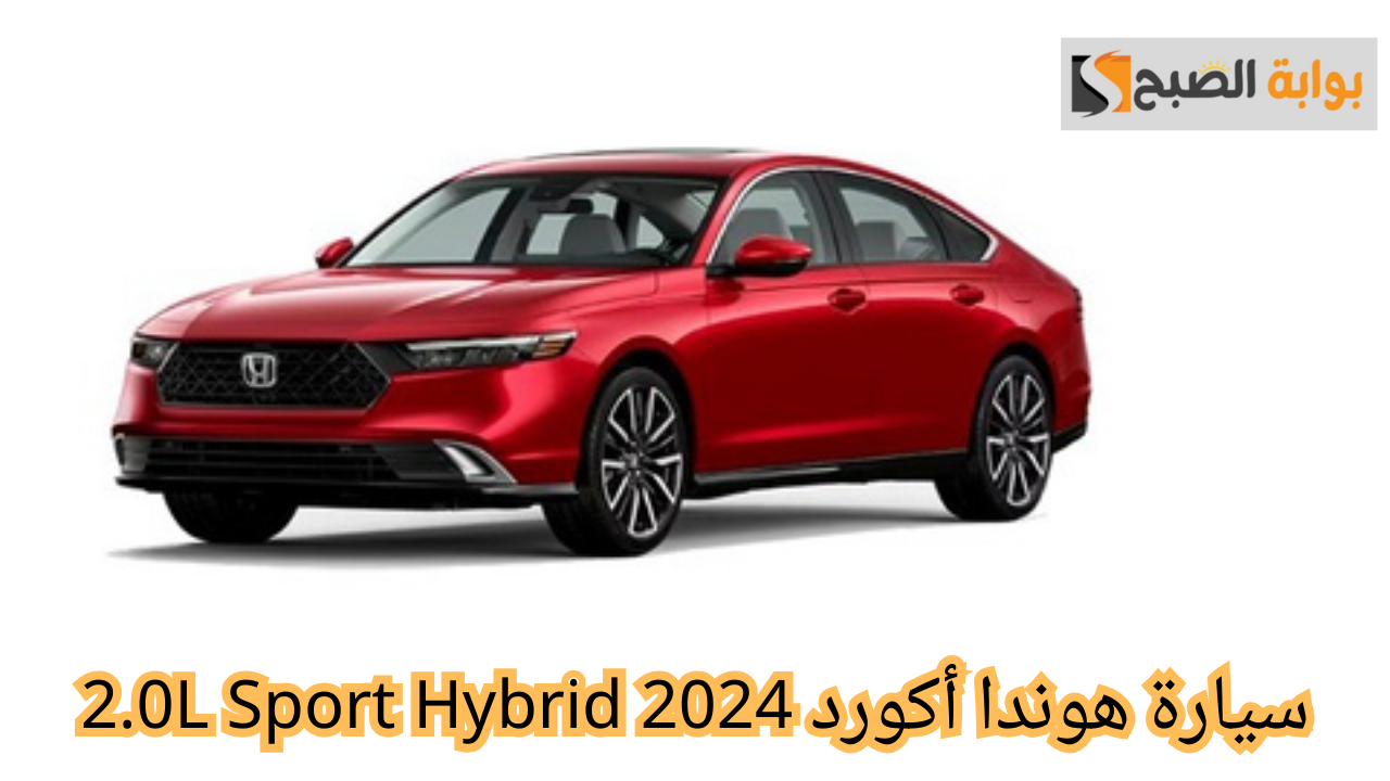 سيارة هوندا أكورد 2024 2.0L Sport Hybrid
