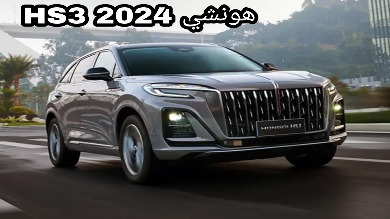 سيارة هونشي HS3 2024