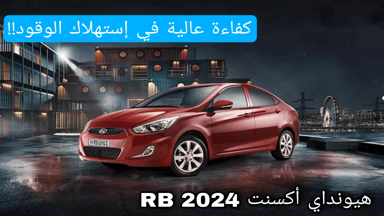 سيارة هيونداي أكسنت RB 2024