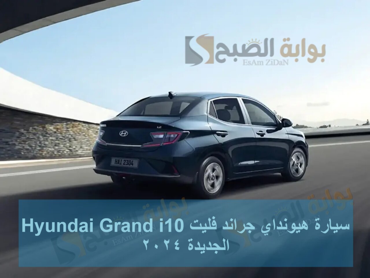 سيارة هيونداي جراند فليت Hyundai Grand i10 الجديدة 2024