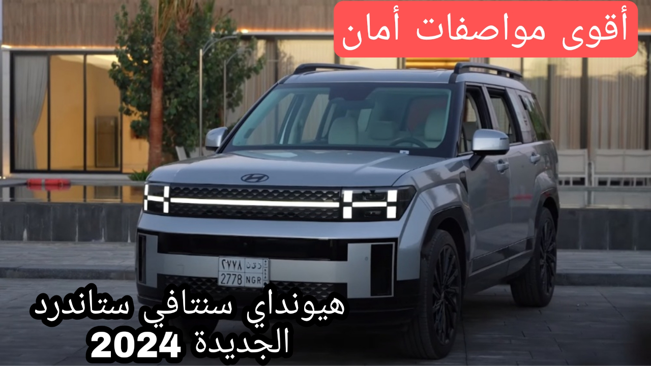 سيارة هيونداي سنتافي ستاندرد 2024