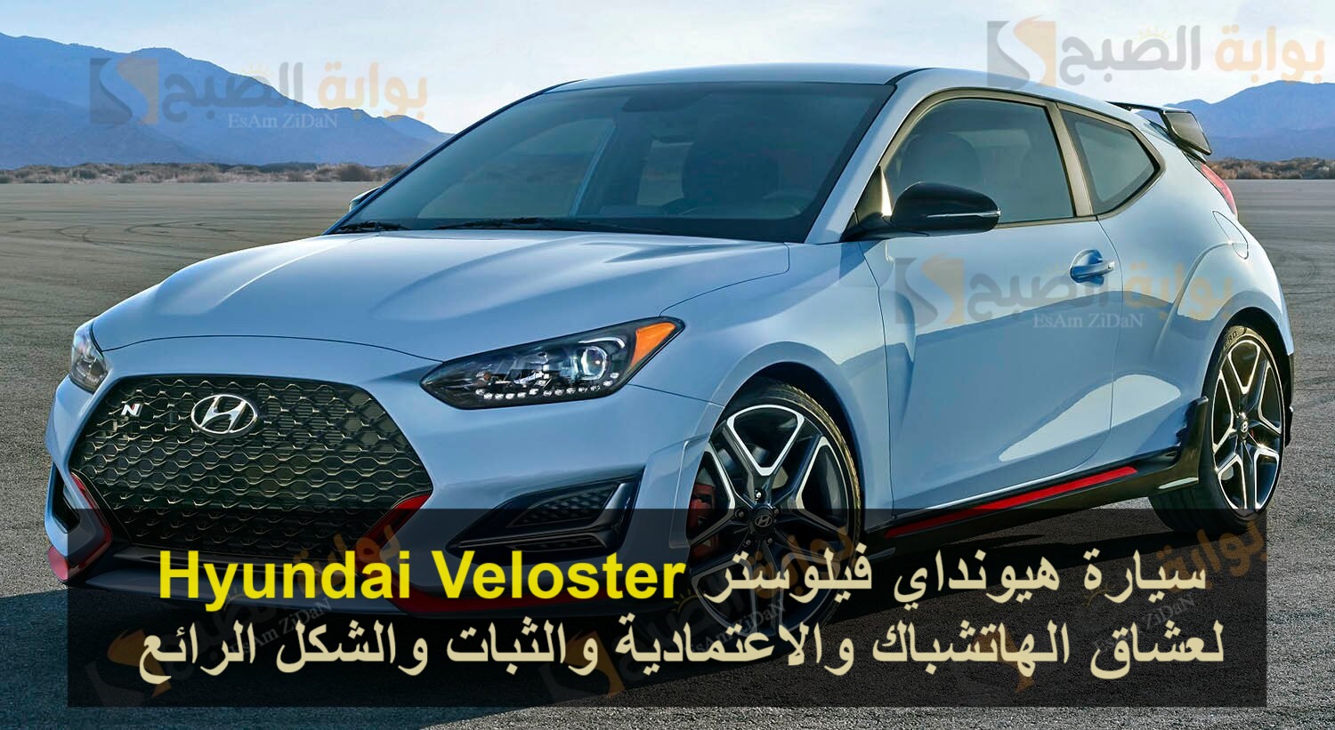 سيارة هيونداي فيلوستر Hyundai Veloster لعشاق الهاتشباك والاعتمادية والثبات والشكل الرائع
