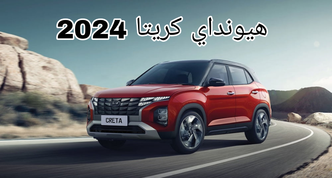 سيارة هيونداي كريتا 2024 فئة Smart