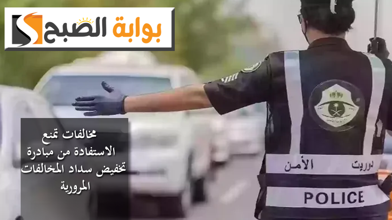 مبادرة تخفيض سداد المخالفات المرورية