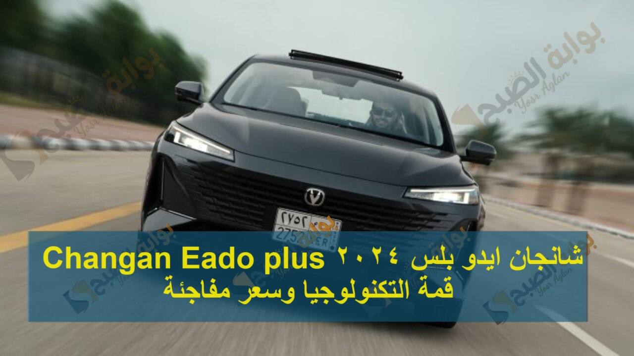شانجان ايدو بلس 2024 Changan Eado plus قمة التكنولوجيا وسعر مفاجئة
