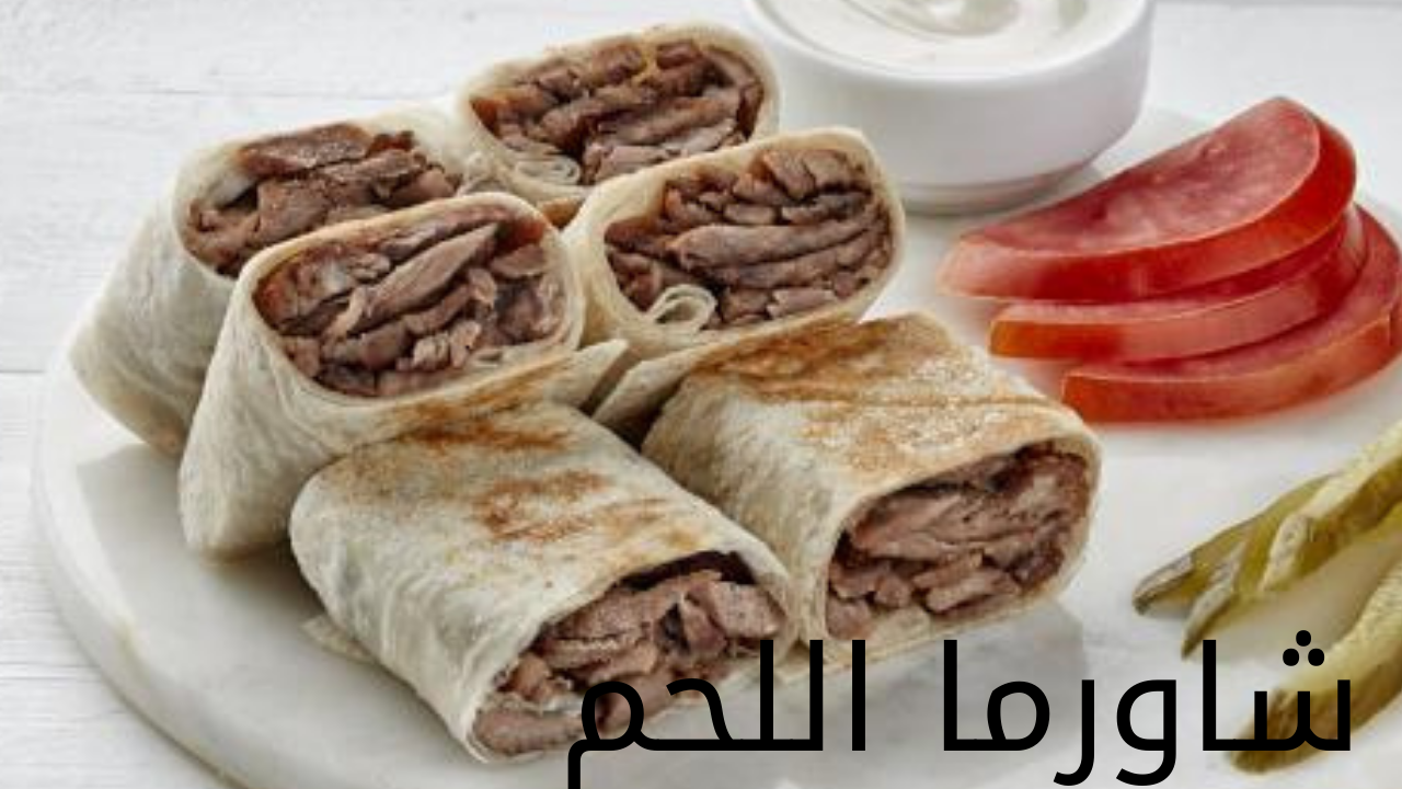 شاورما اللحم 20240524 013957 0000