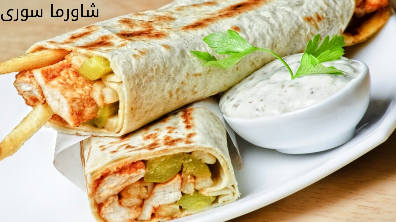 شاورما سورى 20240523 040404 0000