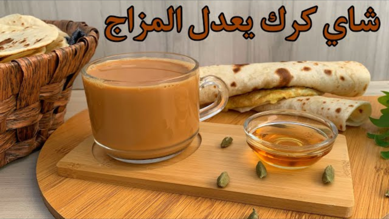 الطريقة الأصلية لعمل شاي الكرك بمكونات متوفرة في المنزل بطعم لا يقاوم وفوائده المذهلة
