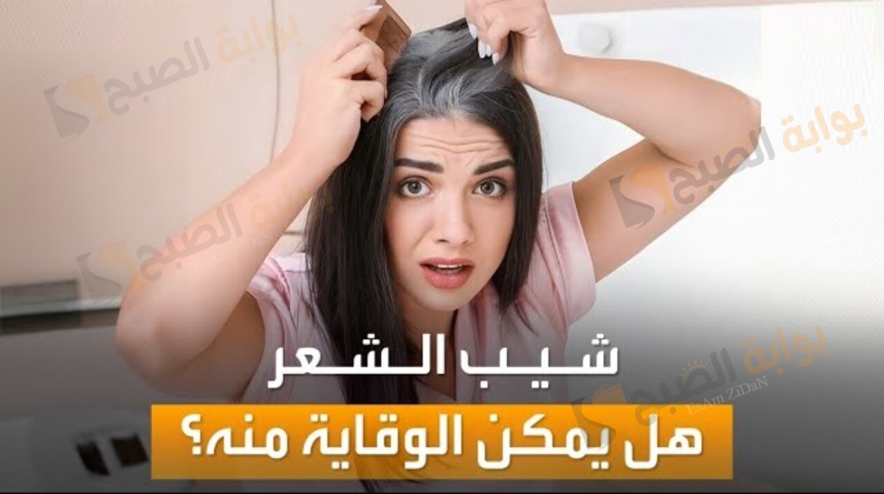 شباب يدوم على طول..وصفة طبيعية للتخلص من الشعر الأبيض للابد رجوع لسن الشباب في وقت بسيط