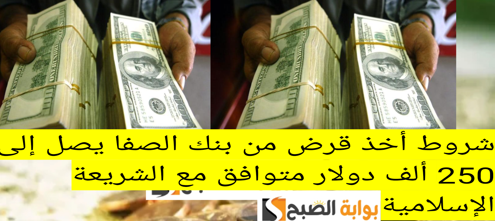 شروط أخذ قرض من بنك الصفا يصل إلى 250 ألف دولار متوافق مع الشريعة الإسلامية