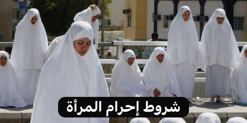 شروط إحرام المرأة