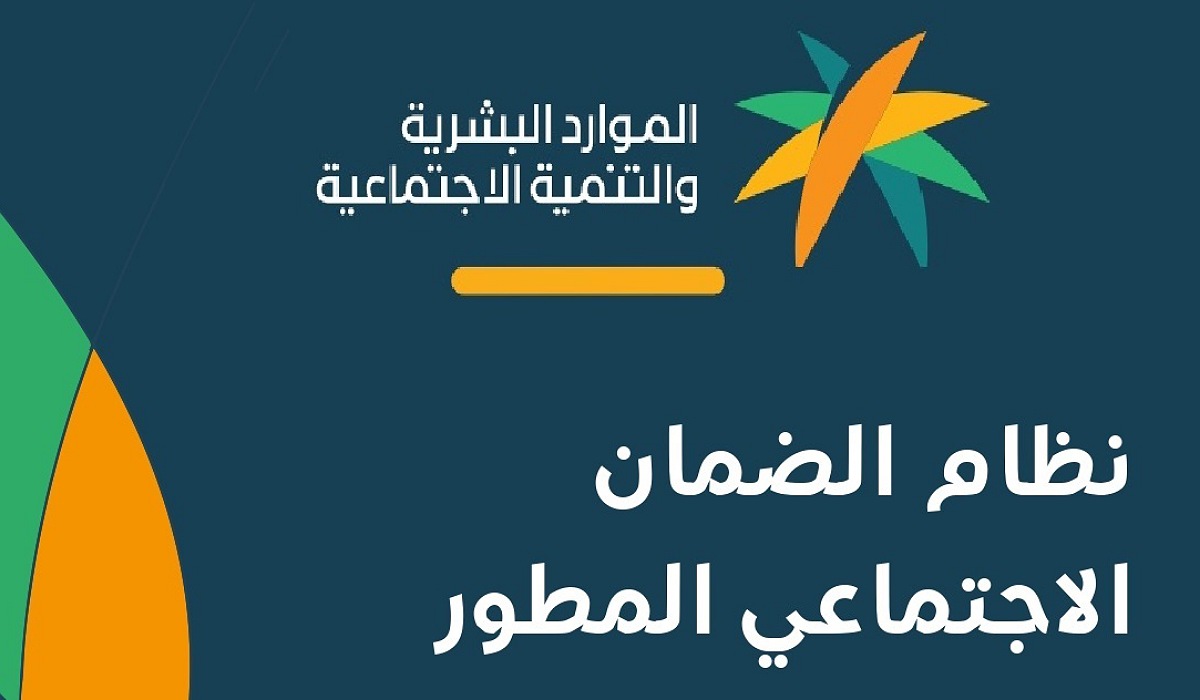 شروط استحقاق الضمان الاجتماعي المطور
