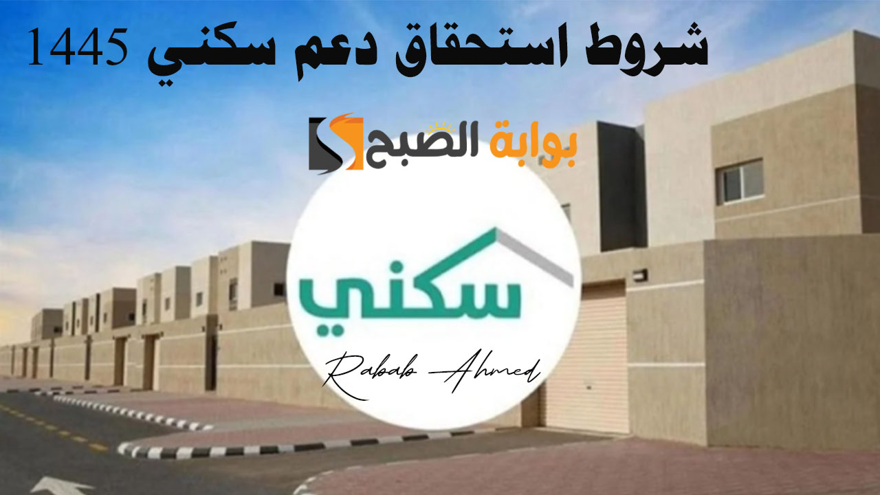 شروط استحقاق دعم سكني 1445