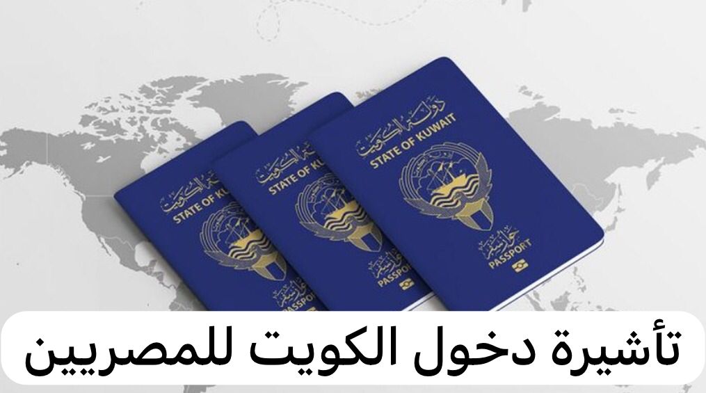 شروط استخراج تأشيرة الكويت للمصريين