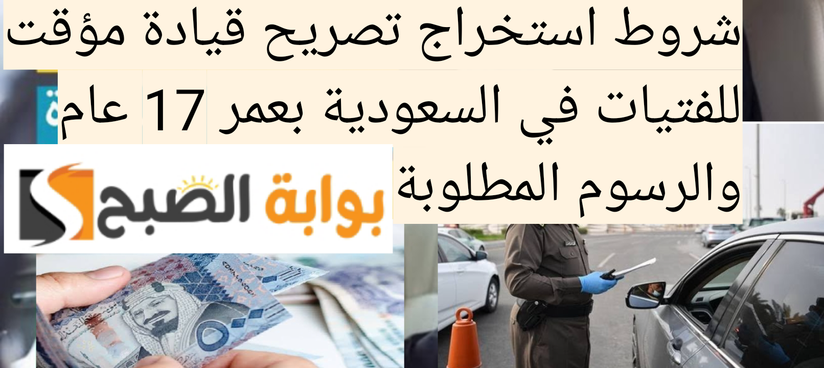 شروط استخراج تصريح قيادة مؤقت للفتيات في السعودية بعمر 17 عام والرسوم