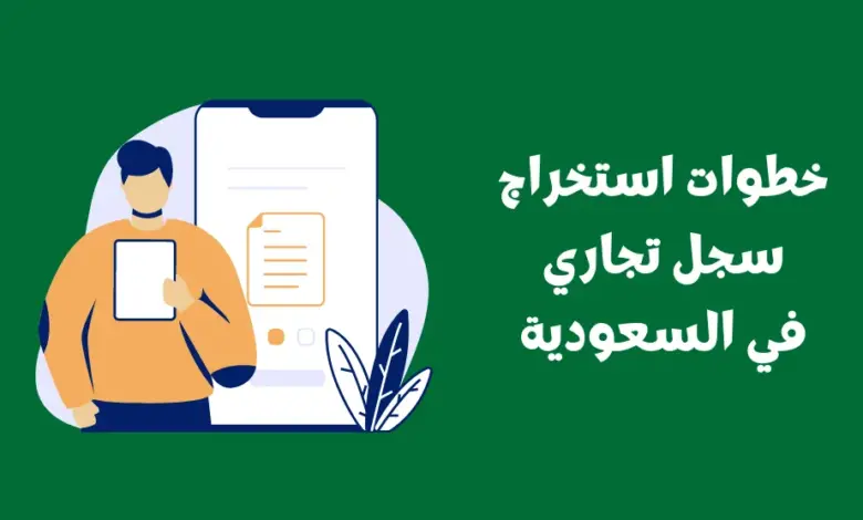 شروط استخراج سجل تجاري