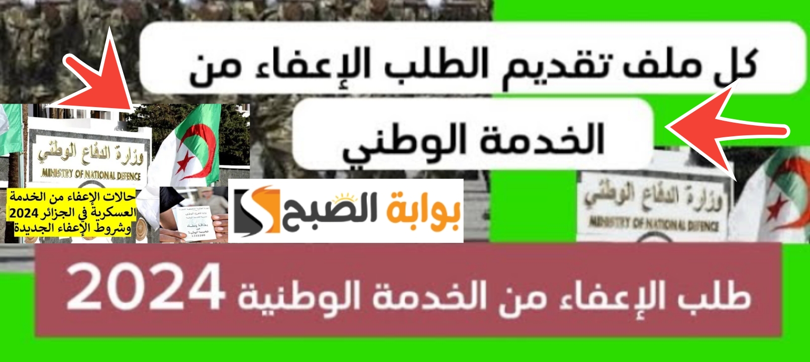 شروط الإعفاء من الخدمة الوطنية في الجزائر