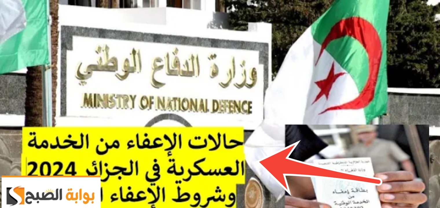 شروط الإعفاء من الخدمة الوطنية