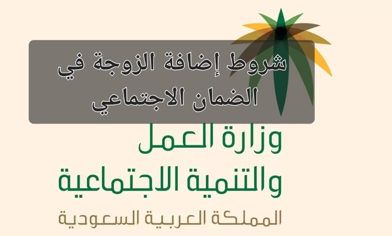 شروط إضافة الزوجة في الضمان الاجتماعي