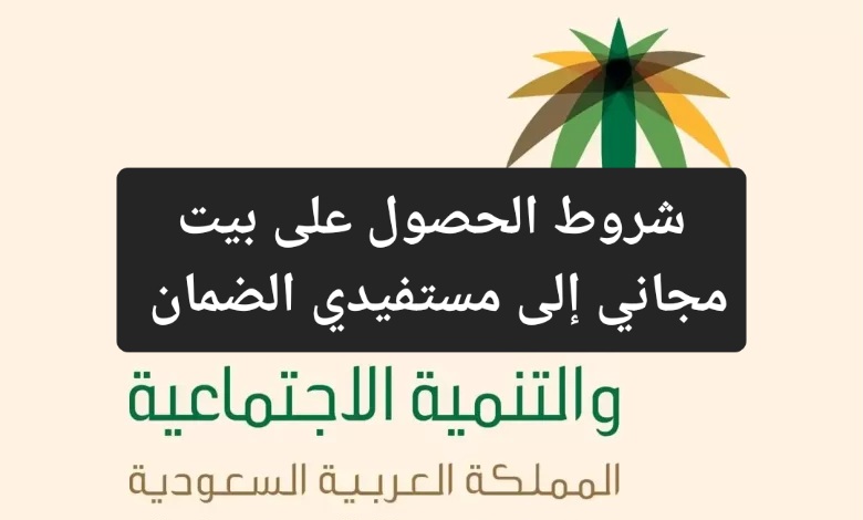 بيت مجاني لمستفيدي الضمان