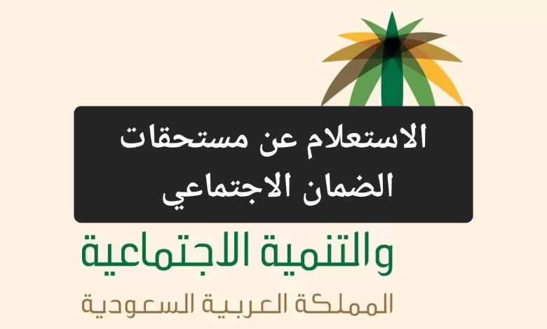 الاستعلام عن مستحقات الضمان الاجتماعي