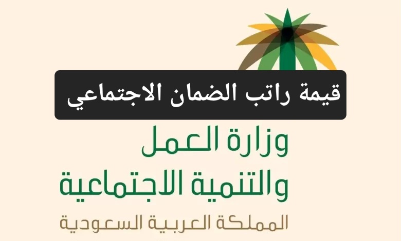 قيمة راتب الضمان الاجتماعي
