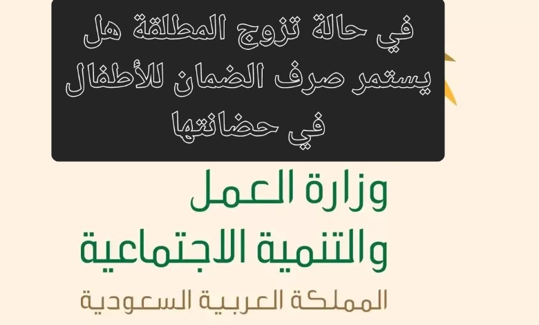 صرف الضمان الاجتماعي للأطفال في حضانة المطلقة في حالة تزوجها