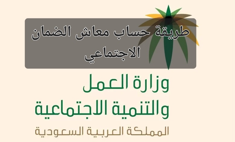طريقة حساب استحقاق معاش الضمان الاجتماعي