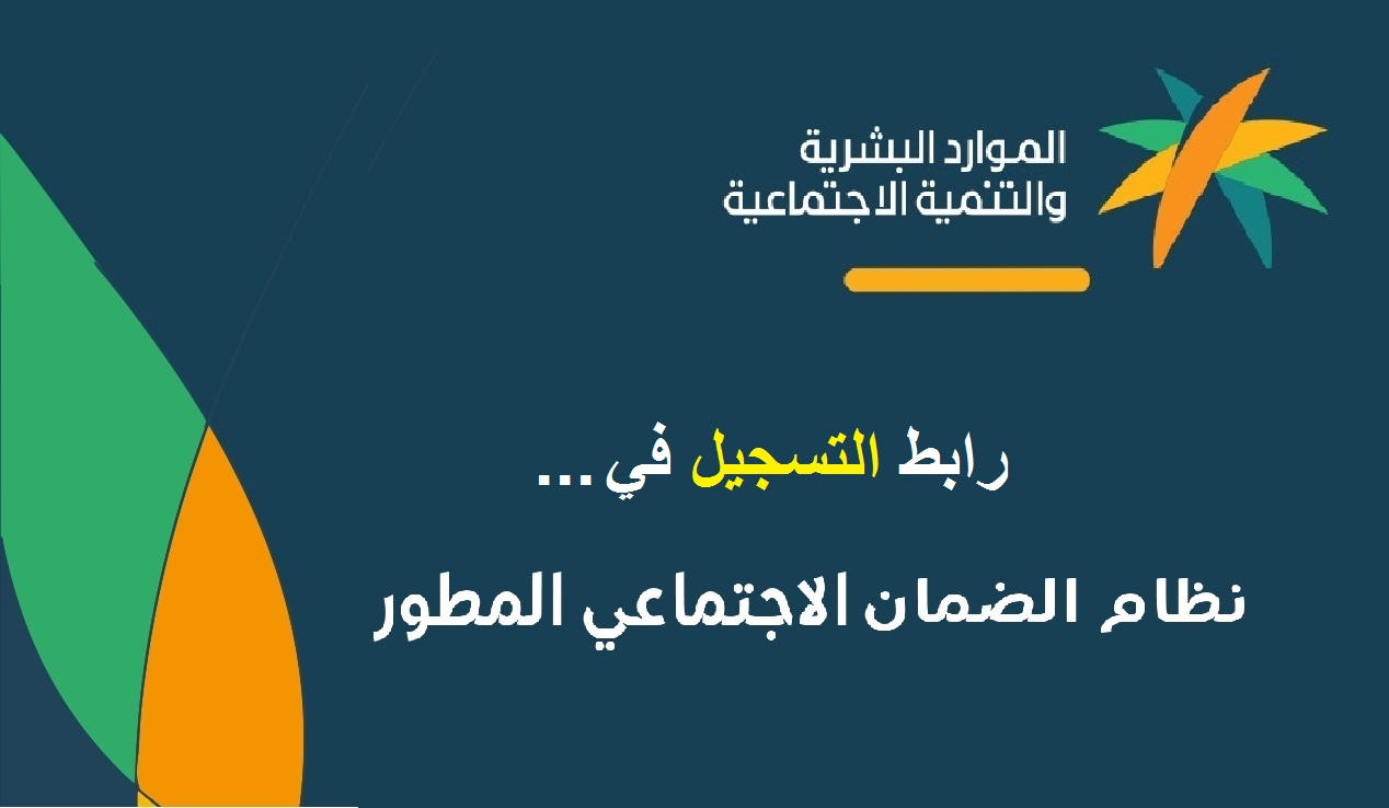 شروط التسجيل في الضمان الاجتماعي المطور 1445