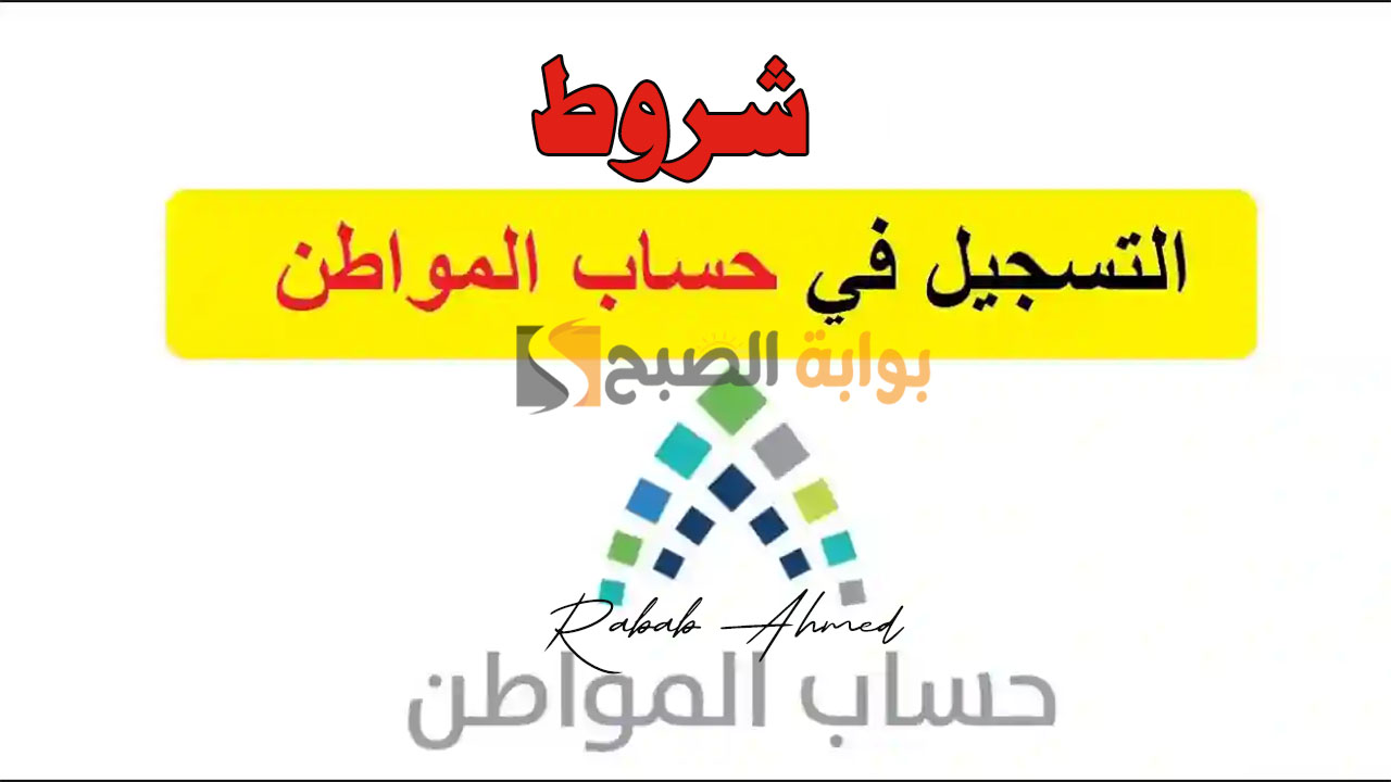 شروط التسجيل في برنامج حساب المواطن