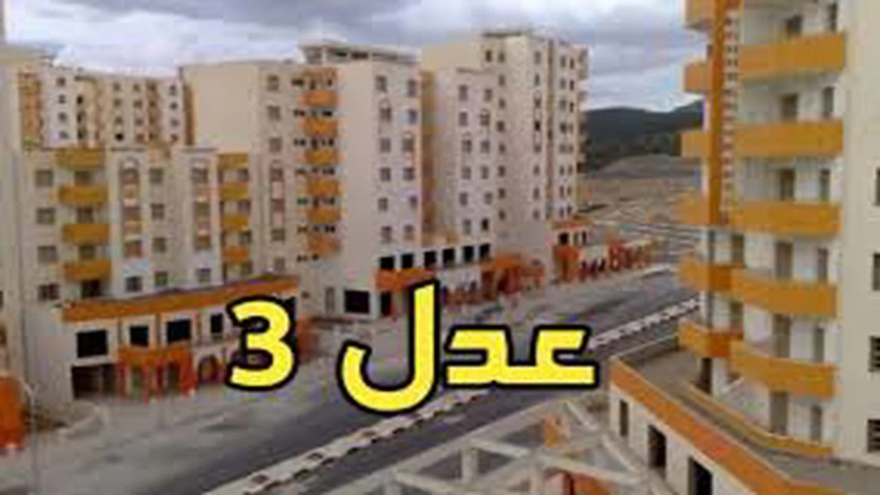 شروط التسجيل في سكنات عدل 3