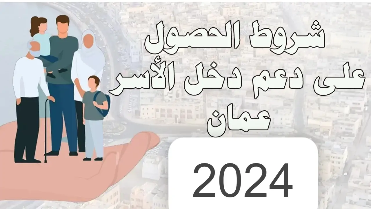 شروط التقديم في منفعة دعم الأسرة 